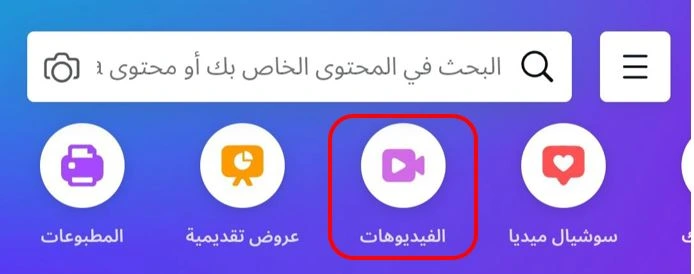 "الفيديوهات"