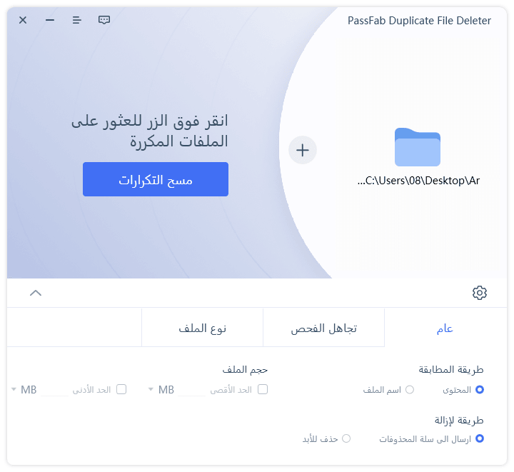 برنامج PassFab Duplicate File Deleter