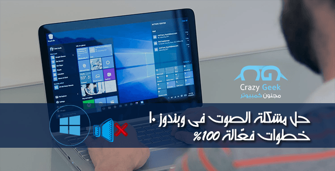 حل مشكلة الصوت في ويندوز 10