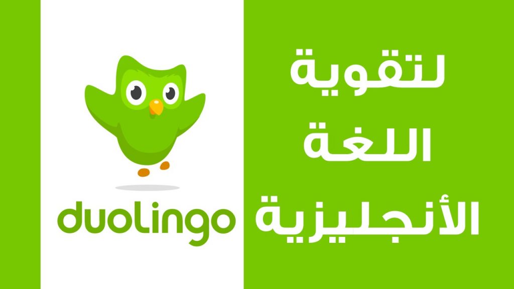 Duolingo تطبيقات تعليم الإنجليزية للأطفال