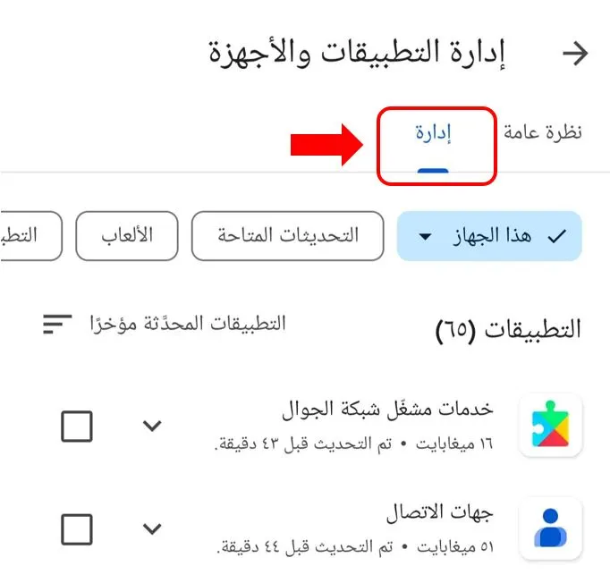 إدارة التطبيقات والأجهزة اندرويد