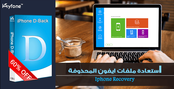 برنامج iMyfone D-Back ريكفري ايفون 