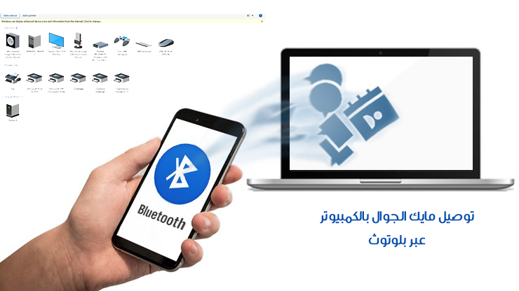 توصيل مايك الجوال بالحاسوب بلوتوث