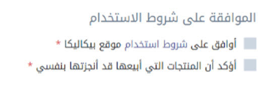 الموافقة على شروط الاستخدام