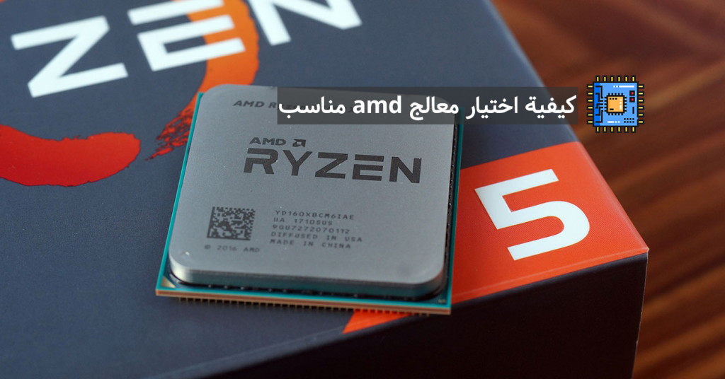 كيفية اختيار معالج amd الأفضل لك في 2020