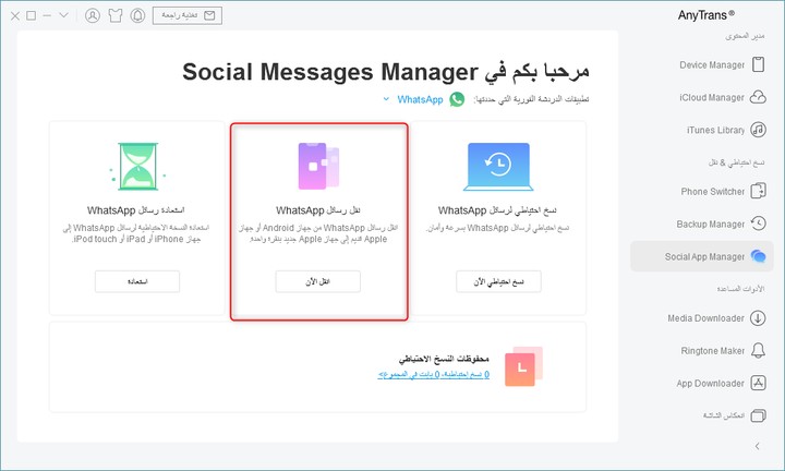 نقل واتساب من اندرويد إلى الايفون 