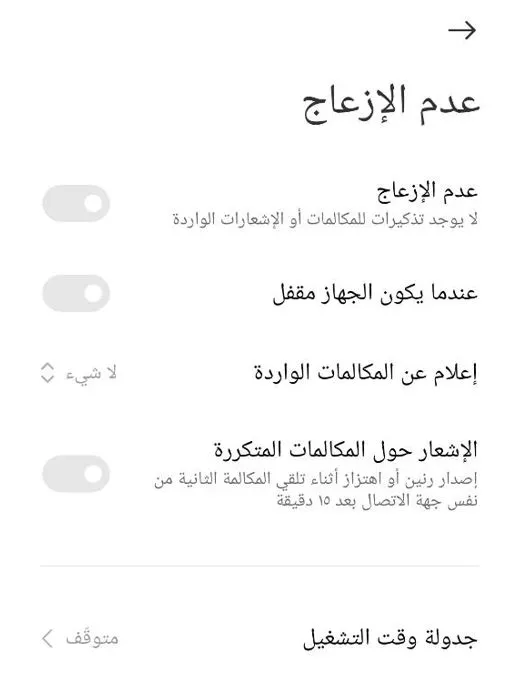 إيقاف خيار عدم الإزعاج