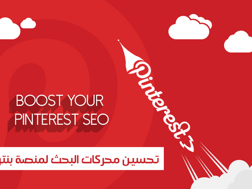 كيف تقوم بتسويق منتجات متجرك الإلكتروني على بنترست
