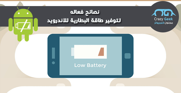 توفير طاقة البطارية للاندرويد