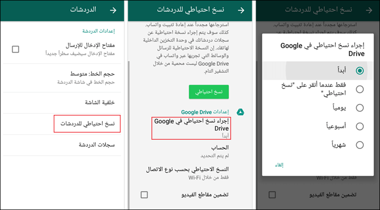 تعطيل النسخ الاحتياطي فى واتساب