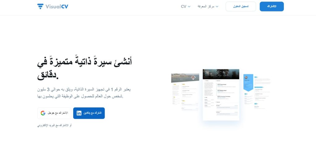 موقع VisualCV لتصميم سيرة ذاتية