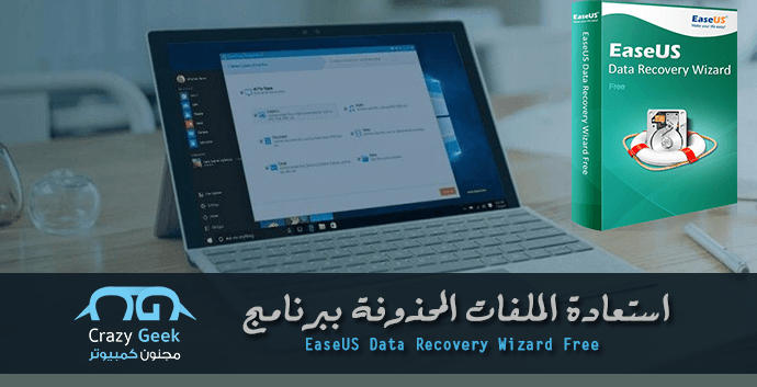 برنامج EaseUS Data Recovery wizard
