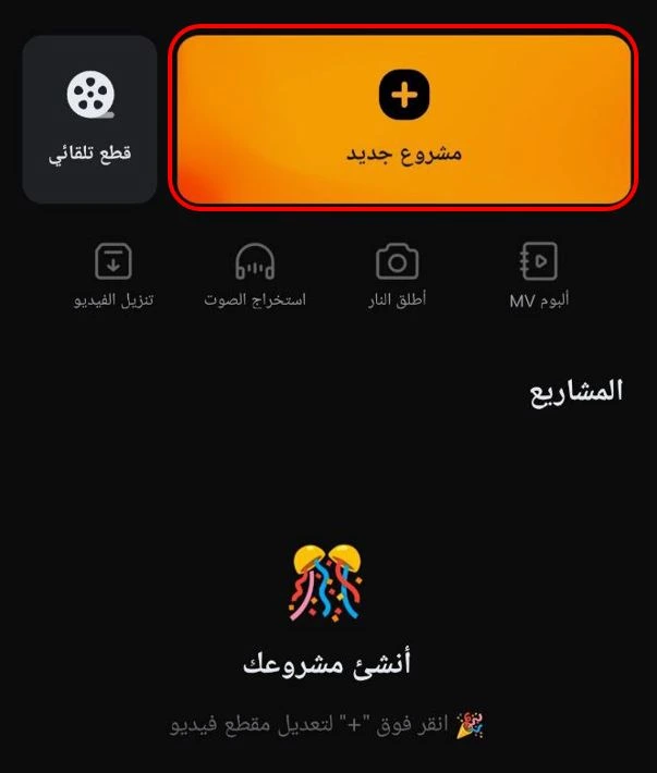 "مشروع جديد" لحذف الصوت من الفيديو