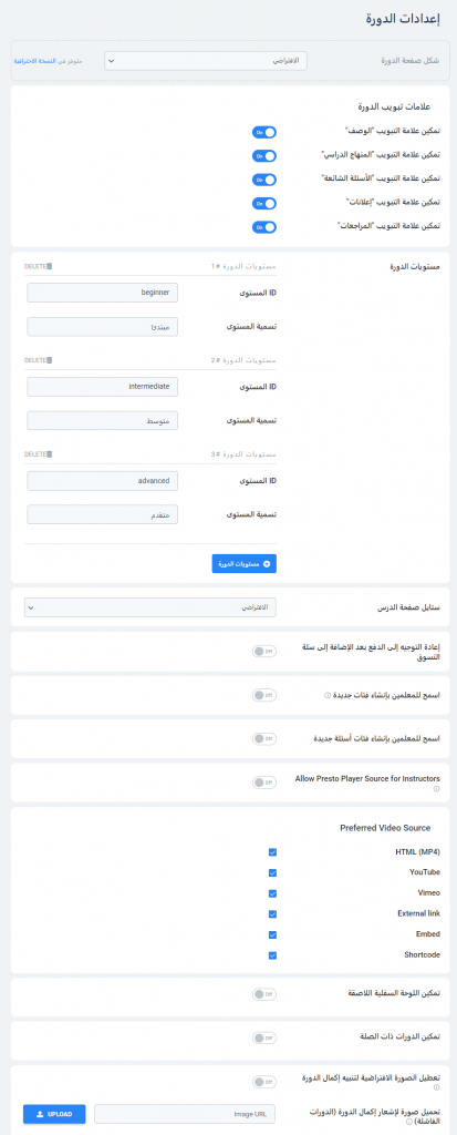 إعدادات الدورة