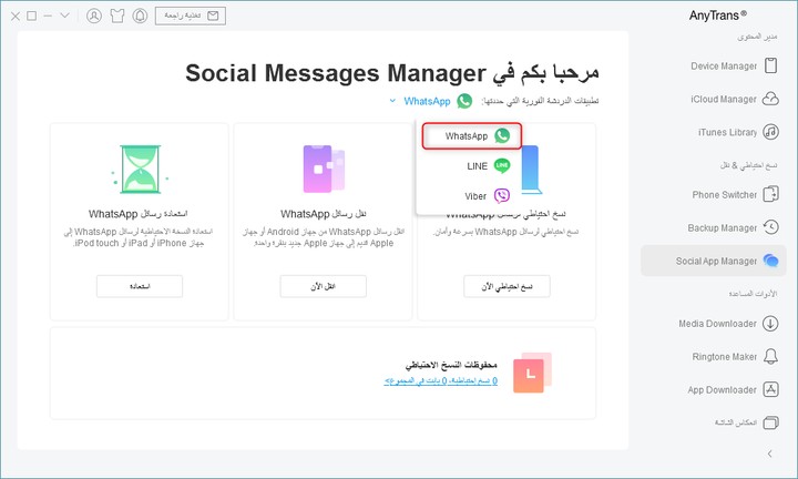شرح برنامج AnyTrans