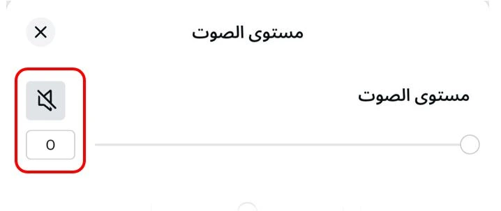 مستوى الصوت صفر
