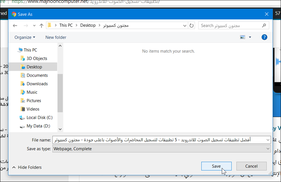 حفظ صفحة ويب على الكمبيوتر