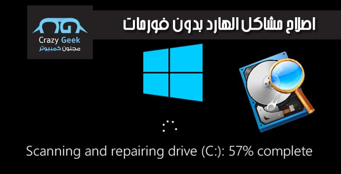 اصلاح مشاكل الهارد بدون فورمات 