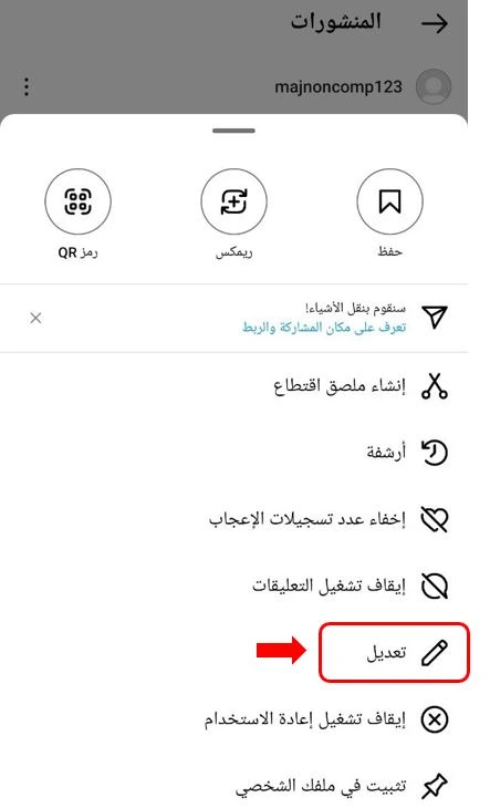 الخيار "تعديل" لتعديل منشور انستقرام بعد النشر
