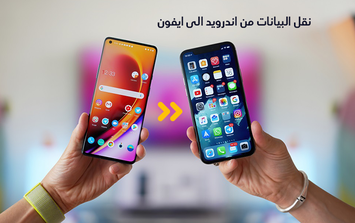 نقل البيانات من اندرويد الى ايفون
