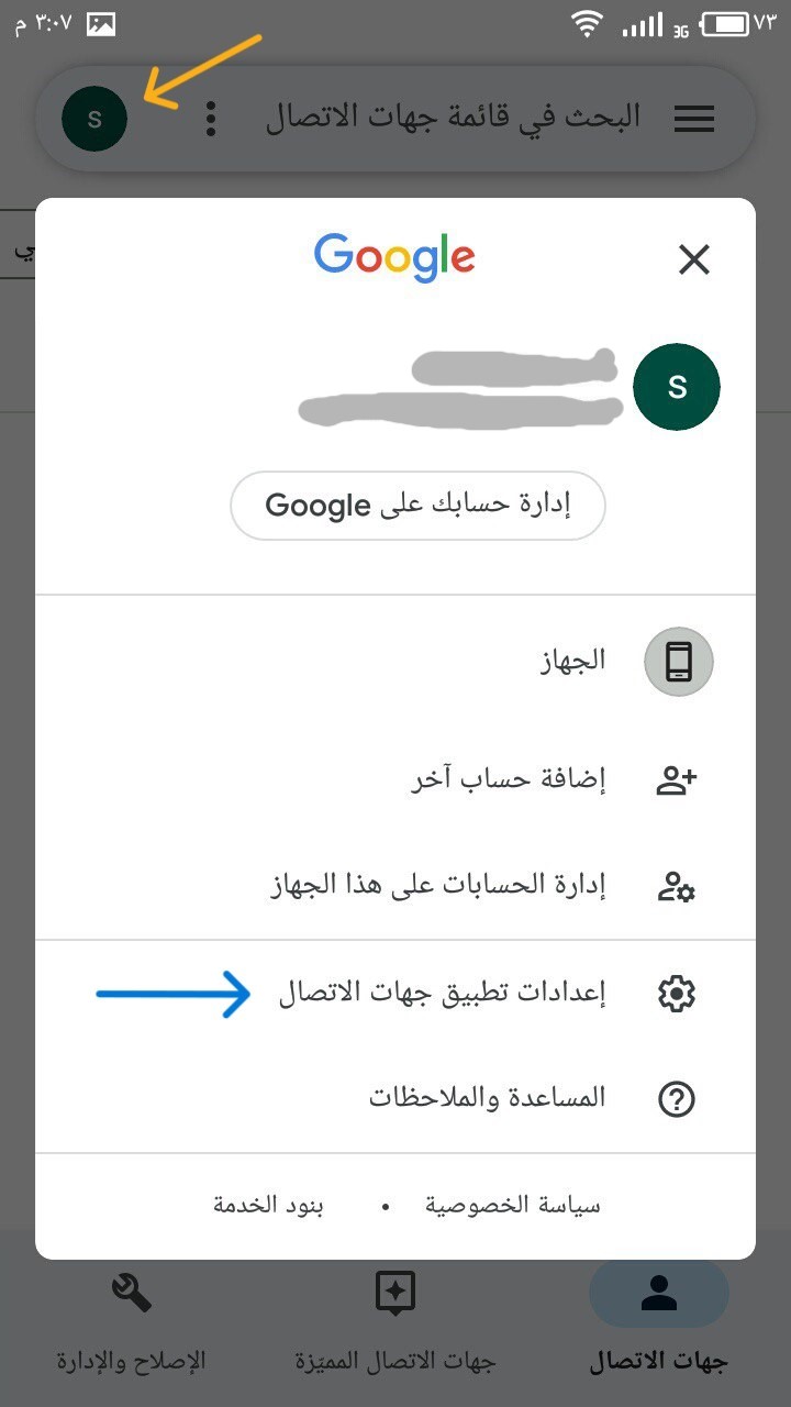 إعدادات تطبيق جهات الاتصال - Contacts 