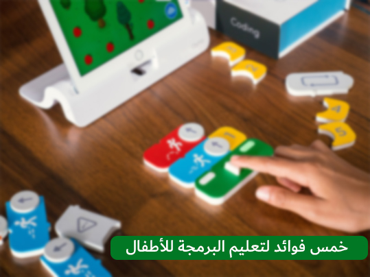 اهمية تعليم البرمجة للأطفال