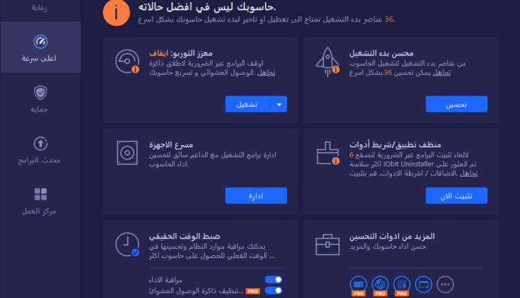 تسريع الحاسوب ببرنامج Advanced SystemCare 16 
