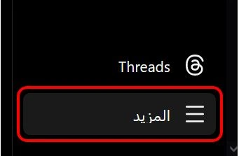 الخيار "المزيد" في انستجرام