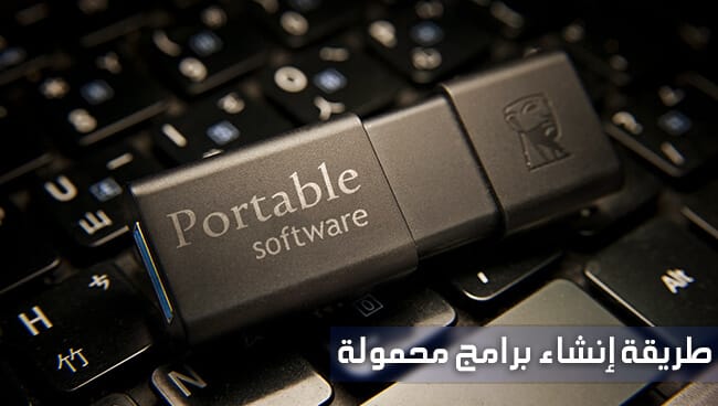 عمل برامج بورتابل