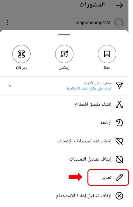 الخيار "تعديل" لتعديل منشور انستقرام