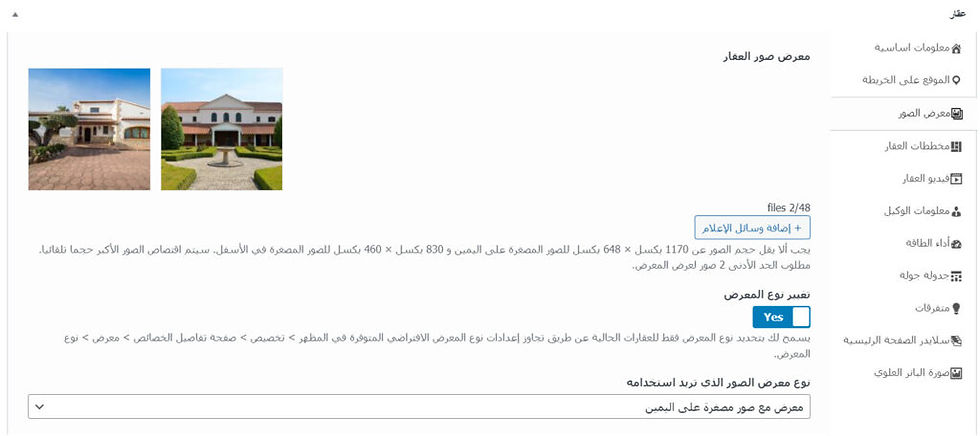 إضافة معرض صور للعقار للتعريف به بشكل أفضل