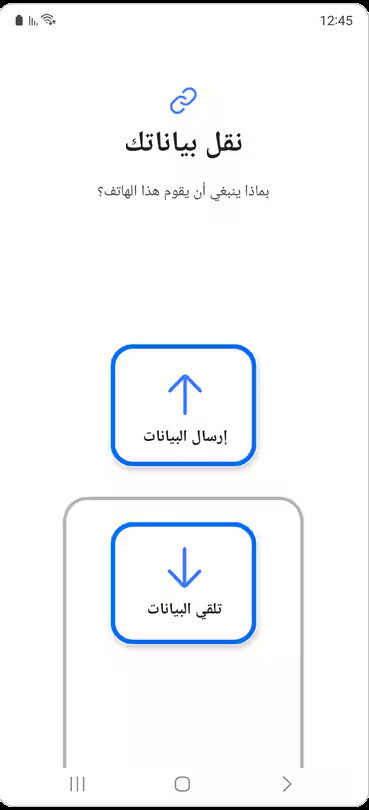 استخدام تطبيق Smart Switch لنقل البيانات بين هواتف أندرويد