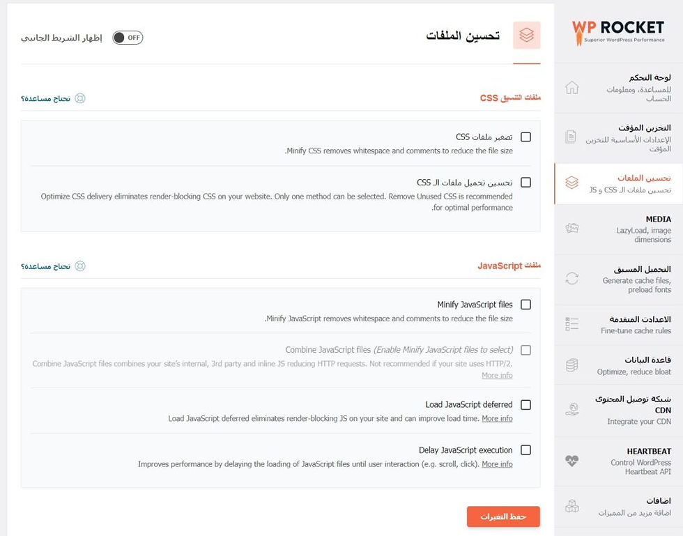 خيارات تحسين وضغط الملفات في إضافة تسريع ووردبريس WP Rocket