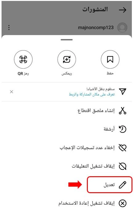 الخيار "تعديل" لتعديل منشور انستقرام بعد النشر