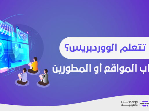 لماذا تحتاج إلى تعلم الووردبريس؟