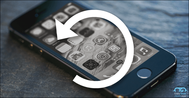 الرجوع لاصدار اقدم للايفون