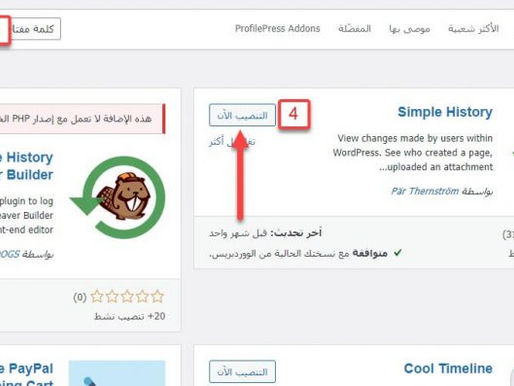 شرح Simple History لمتابعة سلوك الزوار بالموقع