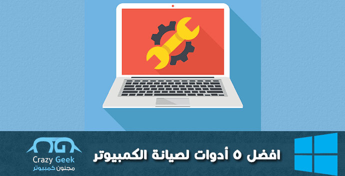 افضل برامج صيانة كمبيوتر مجانية
