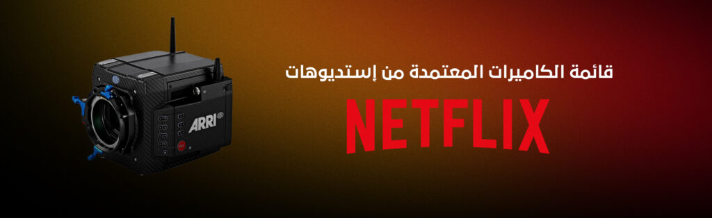 الكاميرات المعتمدة لدى إستديوهات نتفلكس، الأسباب والآلية