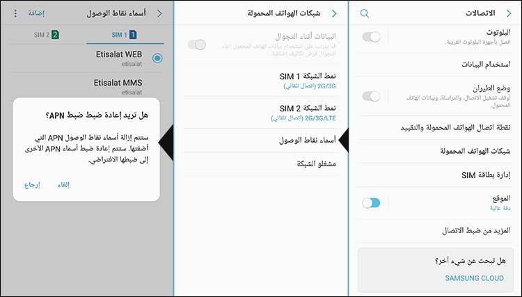إعادة ضبط APN على اندرويد