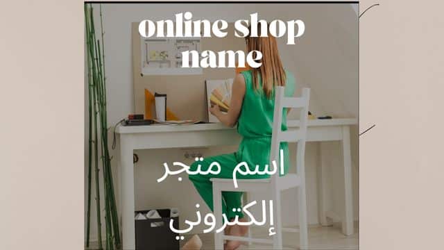 اسم متجر إلكتروني