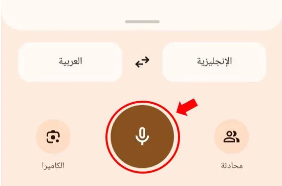 الترجمة باستخدام الصوت في Google Translate