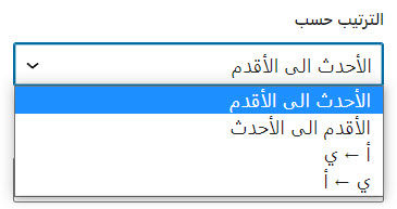 تحديد طريقة ترتيب المشاركات التي ستيم عرضها في Query Loop Block