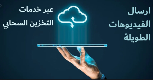 عبر خدمات التخزين السحابي