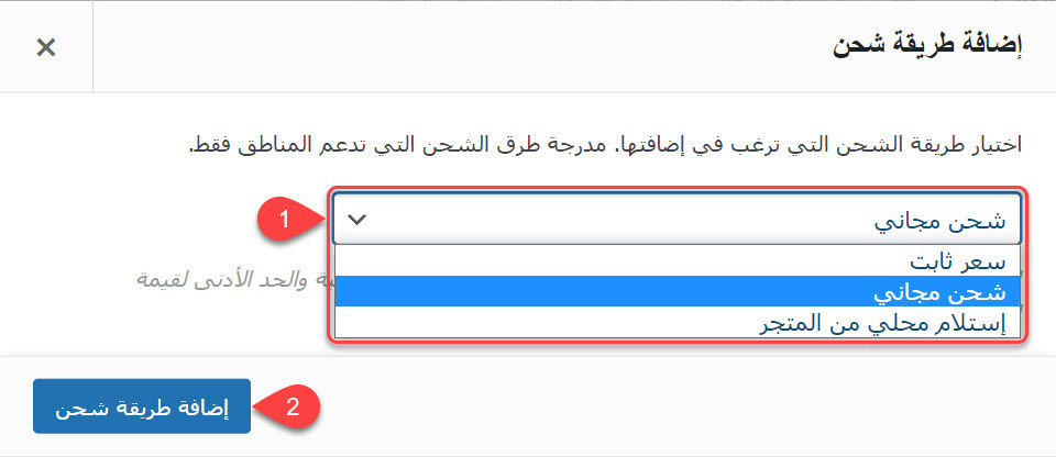 اختيار طريقة شحن وإضافة لمنطقة الشحن