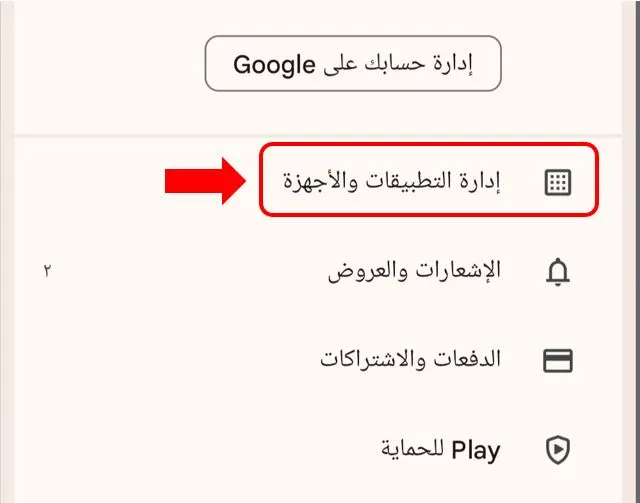 "إدارة التطبيقات والأجهزة"