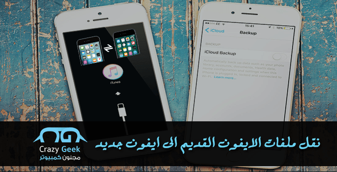 نقل ملفات الايفون الى ايفون جديد