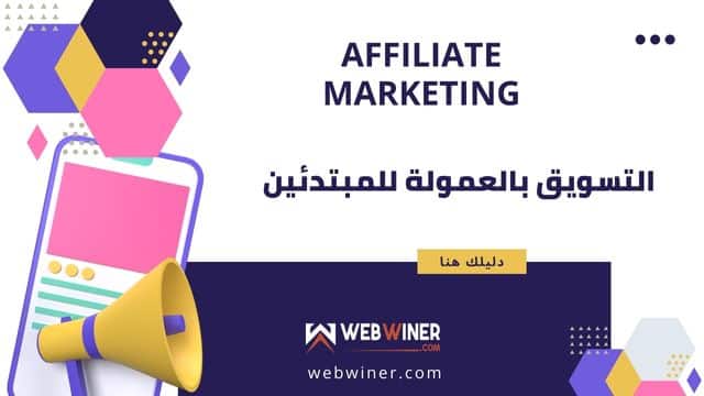 التسويق بالعمولة للمبتدئين