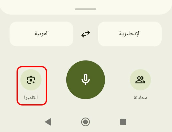 ترجمة الكاميرا في جوجل