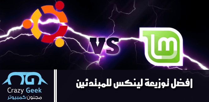 افضل توزيعة لينكس